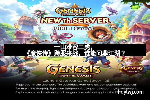 一山难容二虎，《魔侠传》跨服来战，谁能问鼎江湖？